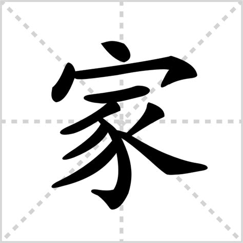 家庭代表字|家的解释